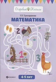 Купить Математика: 4-5 лет дп — Фото №1