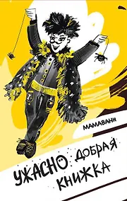 Купить Ужасно добрая книжка — Фото №1