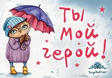 Купить Магнитная открытка. Совы. Ты мой герой — Фото №1