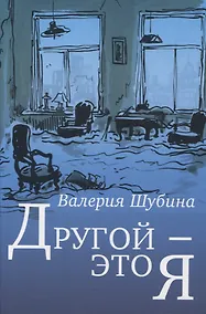Купить Другой - это я — Фото №1