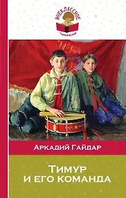 Купить Тимур и его команда — Фото №1