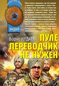 Купить Пуле переводчик не нужен: роман — Фото №1