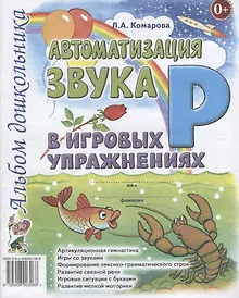 Купить Автоматизация звука Р в игровых упражнениях Альбом дошкольника (м) Комарова — Фото №1
