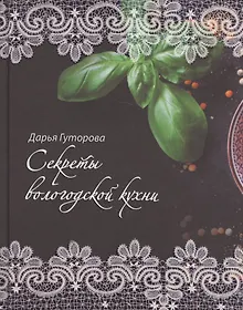 Купить Секреты вологодской кухни — Фото №1
