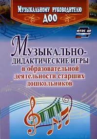 Купить Музыкально-дидактические игры в образовательной деятельности старших дошкольников — Фото №1