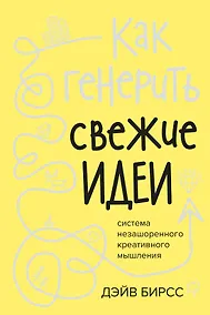 Купить Как генерить свежие идеи. Система незашоренного креативного мышления — Фото №1