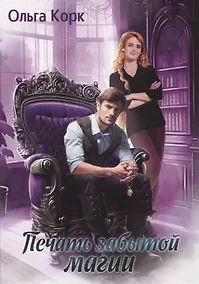 Купить Печать Забытой магии — Фото №1