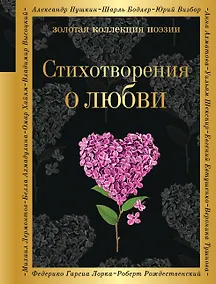 Купить Стихотворения о любви — Фото №1