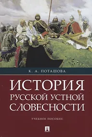 Купить История русской устной словесности.Уч. пос. — Фото №1