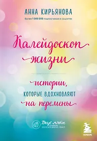 Купить Калейдоскоп жизни. Истории, которые вдохновляют на перемены — Фото №1