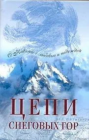 Купить Цепи снеговых гор: Повести писателей Северного Кавказа / (АСТ) — Фото №1