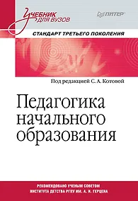 Купить Педагогика начального образования. Учебник для вузов. Стандарт третьего поколения — Фото №1