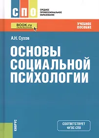 Купить Основы социальной психологии. Учебное пособие — Фото №1