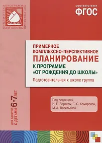 Купить ФГОС Примерное комплексно-тематическое планир.к пр. От рождения до школы. (6-7 л.). Подг. гр. — Фото №1