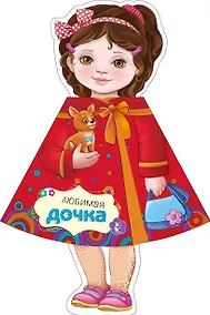 Купить Любимая дочка — Фото №1