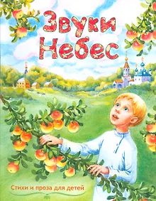 Купить Звуки небес. Стихи и проза для детей — Фото №1