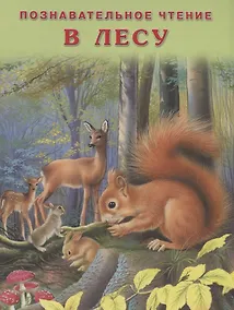 Купить В лесу (мПозЧт) Гурина — Фото №1