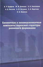 Купить Силикатные и полимерсиликатные композиты каркасной структуры роликового формирования : монография — Фото №1