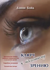 Купить Ключ к идеальному зрению — Фото №1