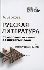 Купить Русская литература от олдового Нестора до нестарых Олди. Древнерусская и XVIII век — Фото №1