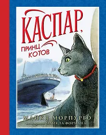 Купить Каспар, принц котов (иллюстр. М. Формана) — Фото №1