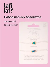 Купить Набор парных браслетов с подвеской Черепашка и Рыбка (бисер, металл) (12-10192025-D45) (Lafilaf) — Фото №1
