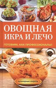 Купить Овощная икра и лечо. Готовим, как профессионалы! — Фото №1
