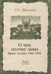 Купить О чем молчат львы. Крым. Алупка. 1941-1944 — Фото №1