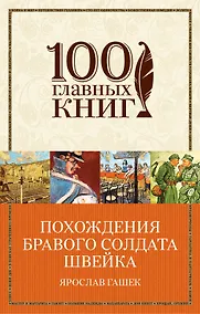 Купить Похождения бравого солдата Швейка — Фото №1