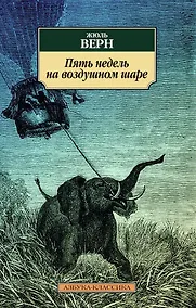 Купить Пять недель на воздушном шаре — Фото №1