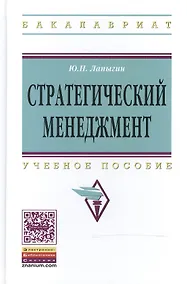 Купить Стратегический менеджмент: Учебное пособие - 2-е изд. - (Высшее образование: Бакалавриат) (ГРИФ) /Лапыгин Ю.Н. — Фото №1
