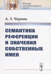 Купить Семантика референции и значения собственных имен — Фото №1