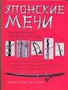 Купить Японские мечи: Энциклопедия холодного оружия — Фото №1