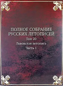 Купить Полное Собрание Русских Летописей: Том 20. Часть 1 Львовская летопись — Фото №1