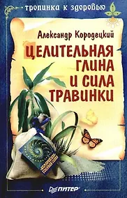 Купить Целительная глина и сила Травинки — Фото №1