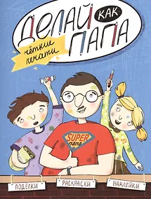 Купить Делай как папа: четкие печати — Фото №1