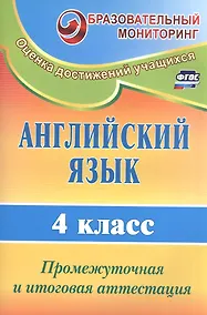 Купить Английский язык. 4 класс. Промежуточная и итоговая аттестация. ФГОС — Фото №1