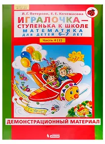 Купить Игралочка - ступенька к школе. Математика для детей 6-7 лет. Часть 4 (2). Демонстрационный материал — Фото №1