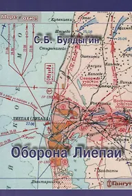 Купить Оборона Лиепаи (мМореВОгне) Булдыгин — Фото №1