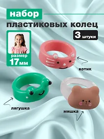 Купить Набор Колечко Лягушка (ПВХ) (Размер 17) (202303-5)+Колечко Медвежонок (ПВХ) (Размер 17) (202303-1)+Колечко Котик (ПВХ) (Размер 17) (202303-6) — Фото №1