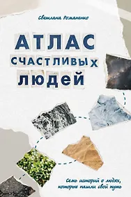 Купить Атлас счастливых людей. Семь историй о людях, которые нашли свой путь — Фото №1