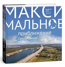 Купить Свердловская область Максимальное приближение (Логинова) — Фото №1