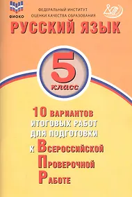Купить Русский язык. 5 класс. 10 вариантов итоговых работ для подготовки к Всероссийской проверочной работе — Фото №1