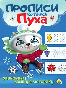 Купить ПРОПИСИ КОТЁНКА ПУХА. РАЗВИВАЕМ МЕЛКУЮ МОТОРИКУ — Фото №1