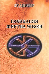 Купить Последняя жертва эпохи — Фото №1