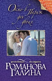 Купить Окно в Париж для двоих: роман — Фото №1