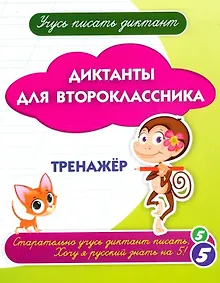 Купить Учусь писать диктант. Диктанты для второклассника: тренажёр — Фото №1