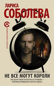 Купить Не все могут короли: роман — Фото №1