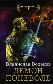 Купить Цена человечности. Демон поневоле — Фото №1