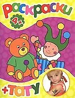 Купить Раскраски+тату (мишка и клоун) 4+ — Фото №1